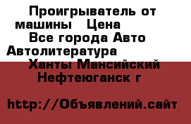 Проигрыватель от машины › Цена ­ 2 000 - Все города Авто » Автолитература, CD, DVD   . Ханты-Мансийский,Нефтеюганск г.